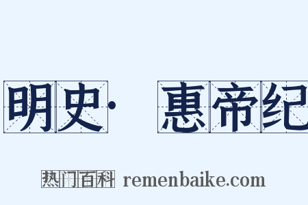 明史·惠帝纪是什么意思的图片